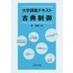 大学講義テキスト 古典制御 [単行本]