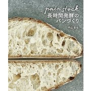 パンストック 長時間発酵のパンづくり [単行本]
