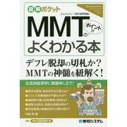 MMT（現代貨幣理論）のポイントがよくわかる本 [単行本]