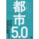 都市5.0 アーバンデジタルトランスフォーメーションが日本を再興する [単行本]