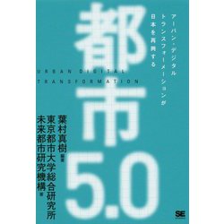 都市5.0 アーバンデジタルトランスフォーメーションが日本を再興する [単行本]