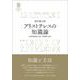 アリストテレスの知識論-「分析論後書」の統一的解釈の試み（九州大学人文学叢書<16>） [全集叢書]