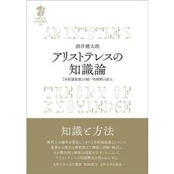 アリストテレスの知識論-「分析論後書」の統一的解釈の試み（九州大学人文学叢書<16>） [全集叢書]