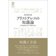 アリストテレスの知識論-「分析論後書」の統一的解釈の試み（九州大学人文学叢書<16>） [全集叢書]