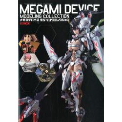 メガミデバイスモデリングコレクション [ムックその他]