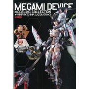 メガミデバイスモデリングコレクション [ムックその他]