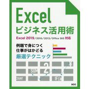 Excelビジネス活用 仕事がはかどるテクニック集～Excel 2019/2016/2013/Office 365対応～ [単行本]