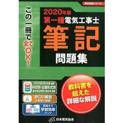2020年版 第一種電気工事士筆記問題集 [単行本]