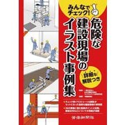 みんなでチェック！危険な建設現場のイラスト事例集 [単行本]