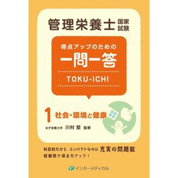 管理栄養士国家試験 得点アップのための一問一答 TOKU-ICHI-〈1〉社会・環境と健康 第2版 第2版 （管理栄養士合格シリーズ<1>） [単行本]