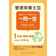 管理栄養士国家試験 得点アップのための一問一答 TOKU-ICHI-〈1〉社会・環境と健康 第2版 第2版 （管理栄養士合格シリーズ<1>） [単行本]