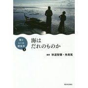 海とヒトの関係学3 海はだれのものか [単行本]