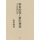 如来出現と衆生利益-「大法鼓経」研究 [単行本]