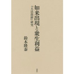 如来出現と衆生利益-「大法鼓経」研究 [単行本]