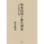 如来出現と衆生利益-「大法鼓経」研究 [単行本]