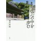 仏心の中を生きる [単行本]