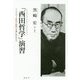 西田幾多郎コレクション 西田哲学演習-ハイデガーを横に見ながら [単行本]