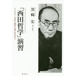 西田幾多郎コレクション 西田哲学演習-ハイデガーを横に見ながら [単行本]