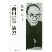 西田幾多郎コレクション 西田哲学演習-ハイデガーを横に見ながら [単行本]