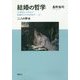 結婚の哲学（I） 二人の絆篇-21世紀にふさわしい結婚のかたちを求めて [単行本]