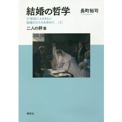 ヨドバシ Com 結婚の哲学 I 二人の絆篇 21世紀にふさわしい結婚のかたちを求めて 単行本 通販 全品無料配達
