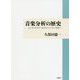 音楽分析の歴史-ムシカ・ポエティカからシェンカーまで [単行本]