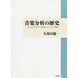 音楽分析の歴史-ムシカ・ポエティカからシェンカーまで [単行本]