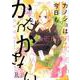 カノジョは今日もかたづかない<1>（FCswing） [コミック]