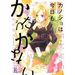 カノジョは今日もかたづかない<1>（FCswing） [コミック]