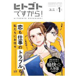 ヒトゴトですから！<1>（FEEL コミックス） [コミック]
