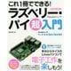 これ1冊でできる！ラズベリー・パイ 超入門 改訂第6版 Raspberry Pi 1＋/2/3/4/Zero/Zero W対応 [単行本]