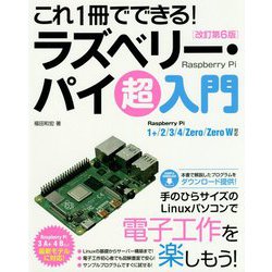これ1冊でできる！ラズベリー・パイ 超入門 改訂第6版 Raspberry Pi 1＋/2/3/4/Zero/Zero W対応 [単行本]