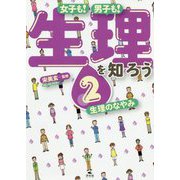2生理のなやみ（女子も！男子も！ 生理を知ろう） [全集叢書]