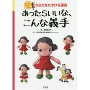 あったらいいな、こんな義手（楽しく知ろうバリアフリー からだをたすける道具） [全集叢書]