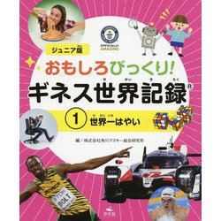 1世界一はやい（ジュニア版 おもしろびっくり！ ギネス世界記録） [全集叢書]