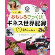 1世界一はやい（ジュニア版 おもしろびっくり！ ギネス世界記録） [全集叢書]