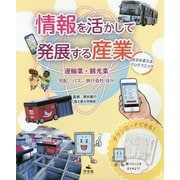 運輸業・観光業 宅配、バス、旅行会社ほか（情報を活かして発展する産業～社会を変えるプログラミング～） [全集叢書]