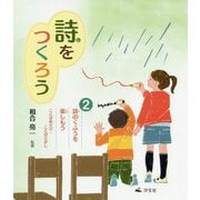 2詩のくふうを楽しもう ことばあそび・ことばさがし （詩をつくろう） [全集叢書]
