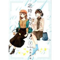 定時にあがれたら 3(ＦＥＥＬ　コミックス) [コミック]