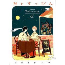 月とすっぴん<2>（FEEL コミックス） [コミック]