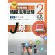 情報検定情報活用試験2級公式テキスト―文部科学省後援 [単行本]