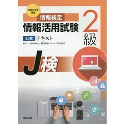 ヨドバシ.com - 情報検定情報活用試験2級公式テキスト―文部科学省後援