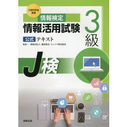 ヨドバシ.com - 情報検定情報活用試験3級公式テキスト―文部科学省後援