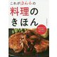 これがほんとの料理のきほん [単行本]