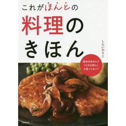 これがほんとの料理のきほん [単行本]