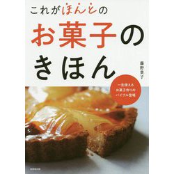 これがほんとのお菓子のきほん [単行本]
