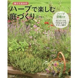 ハーブで楽しむ庭づくり [単行本]