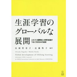 生涯学習のグローバルな展開-ユネスコ国際成人教育会議がつなぐSDG4の達成 [単行本]
