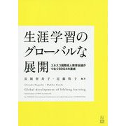 生涯学習のグローバルな展開-ユネスコ国際成人教育会議がつなぐSDG4の達成 [単行本]
