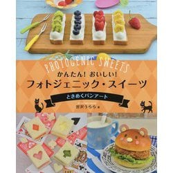 ときめくパンアート（かんたん！ おいしい！ フォトジェニック・スイーツ） [全集叢書]